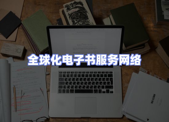 全球电子书资源网络